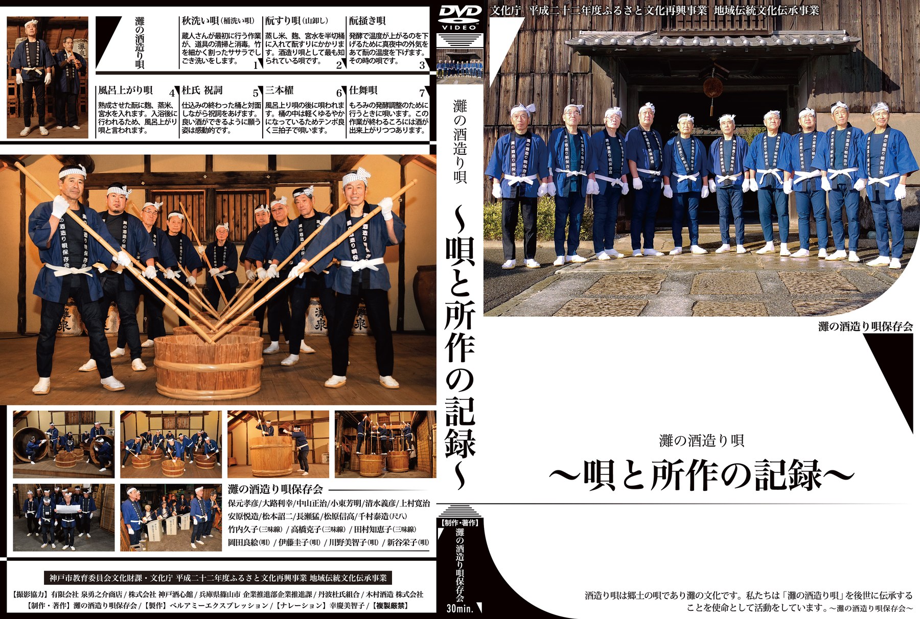 「灘の酒造り唄 〜唄と所作の記録〜」DVDパッケージのジャケット展開デザイン