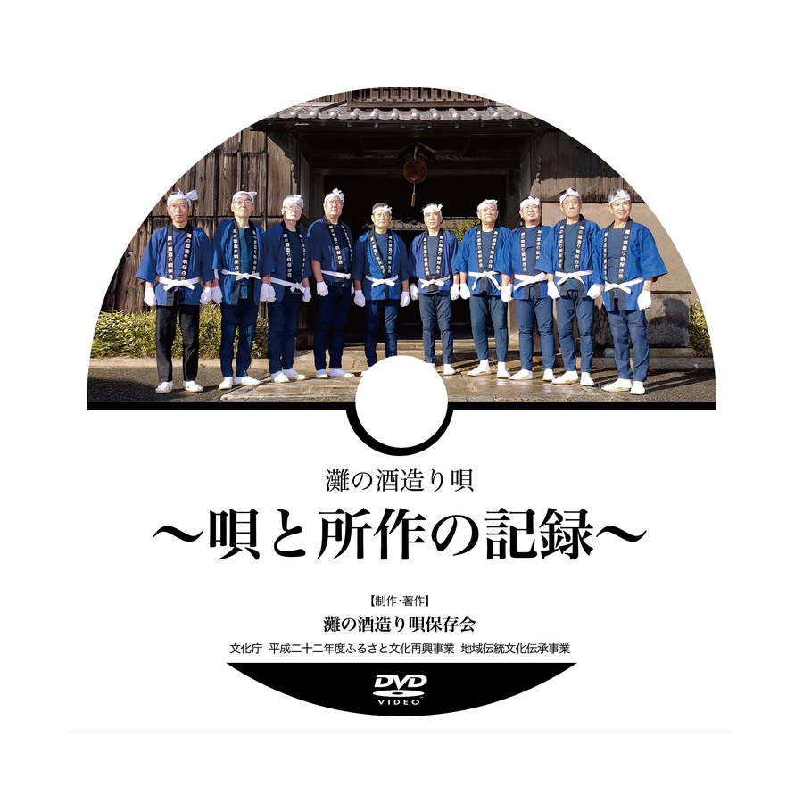 「灘の酒造り唄 〜唄と所作の記録〜」DVDディスク盤面デザイン