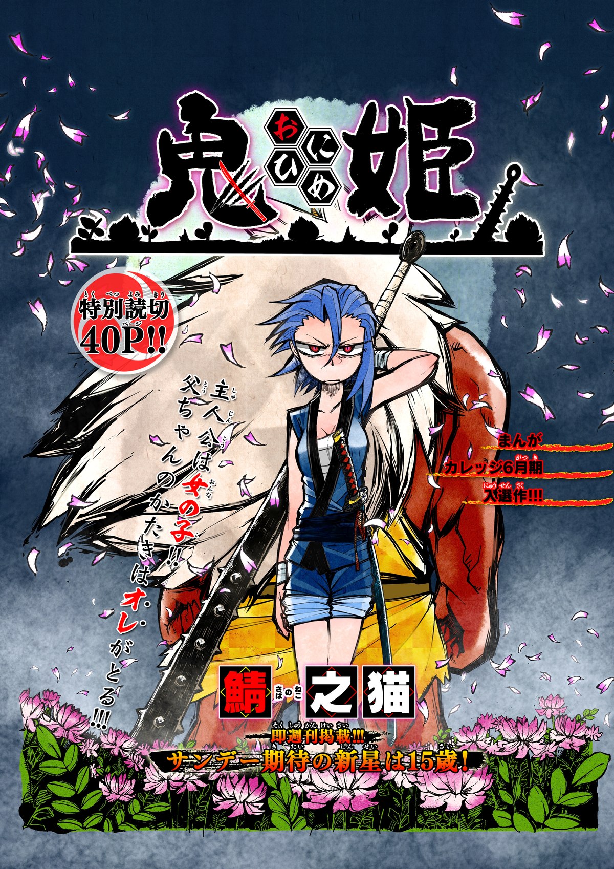 小学館から依頼された新人漫画家作品『鬼姫』の扉絵制作